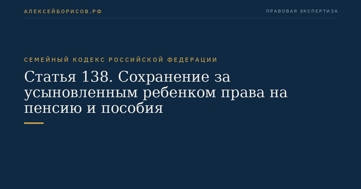 Статья 138. Сохранение за усыновленным ребенком права на пенсию и пособия