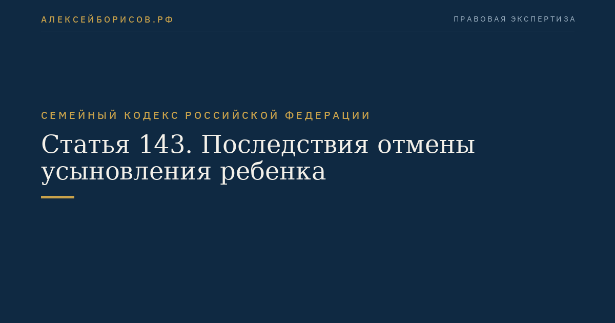 Статья 143. Последствия отмены усыновления ребенка