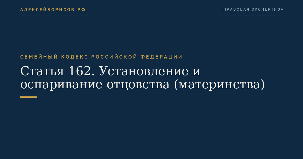 Статья 162. Установление и оспаривание отцовства (материнства)