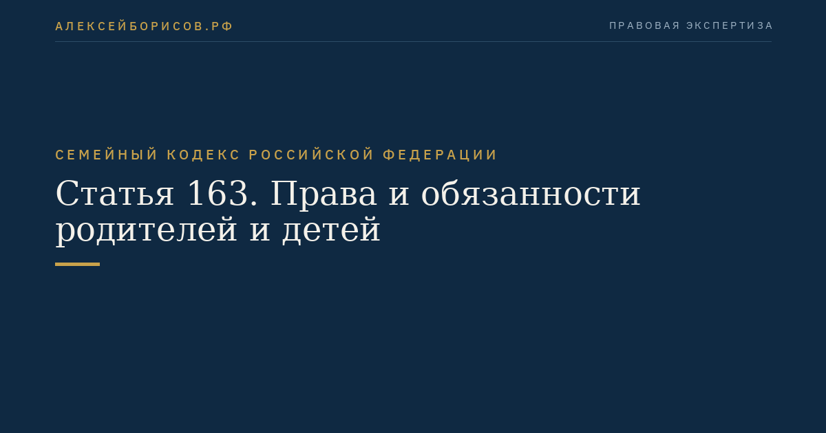 Статья 163. Права и обязанности родителей и детей