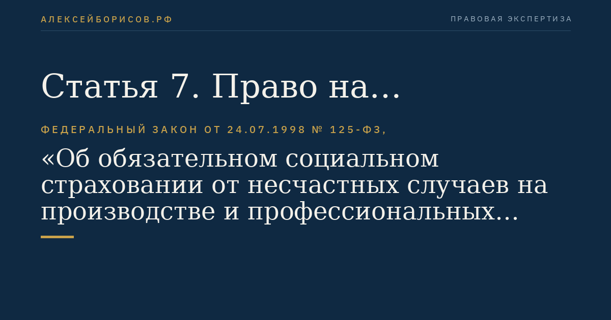 Статья 7. Право на обеспечение по страхованию