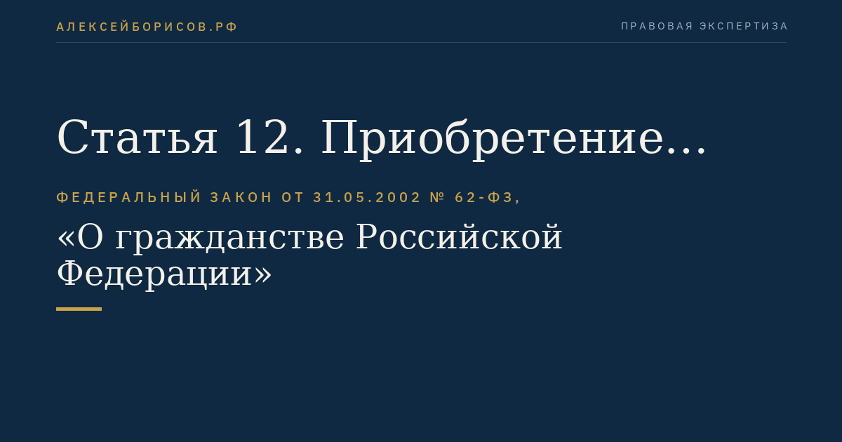 Статья 12. Приобретение гражданства Российской Федерации по рождению