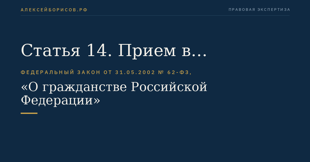 Статья 14. Прием в гражданство Российской Федерации в упрощенном порядке