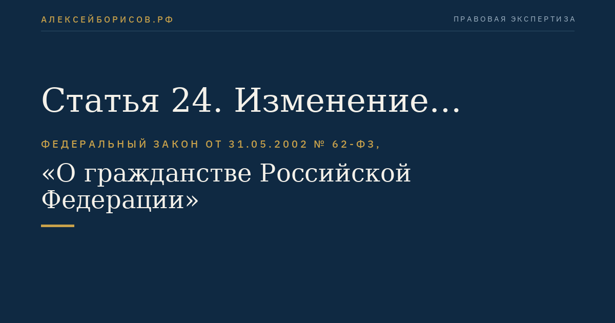 Статья 24. Изменение гражданства ребенка при приобретении или прекращении гражданства Российской Федерации его родителей