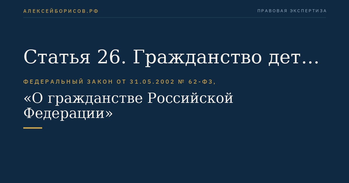Статья 26. Гражданство детей при усыновлении (удочерении)