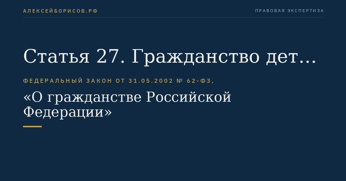 Статья 27. Гражданство детей и недееспособных лиц, над которыми установлены опека или попечительство