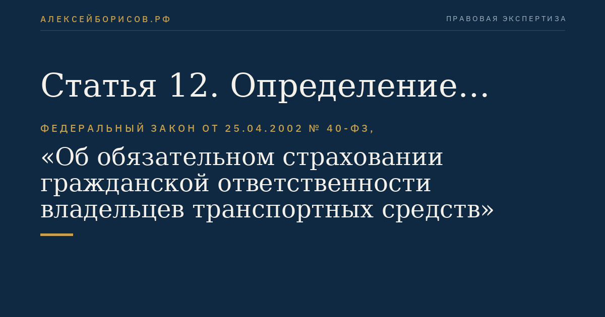 Статья 12. Определение размера страховой выплаты и порядок ее осуществления