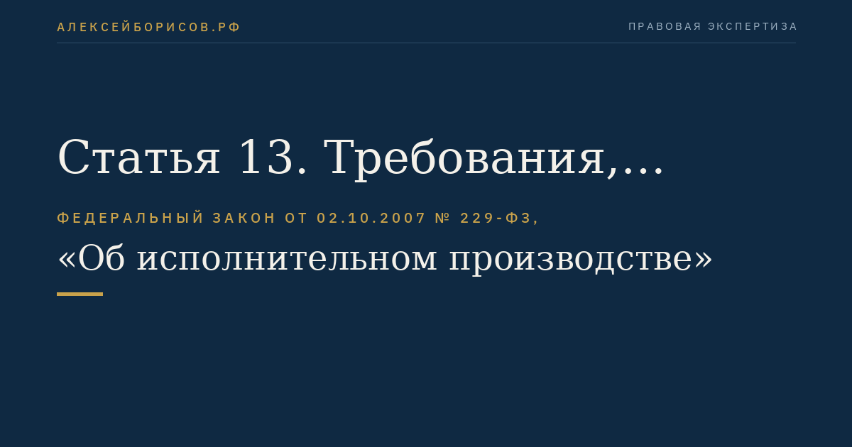 Статья 13. Требования, предъявляемые к исполнительным документам