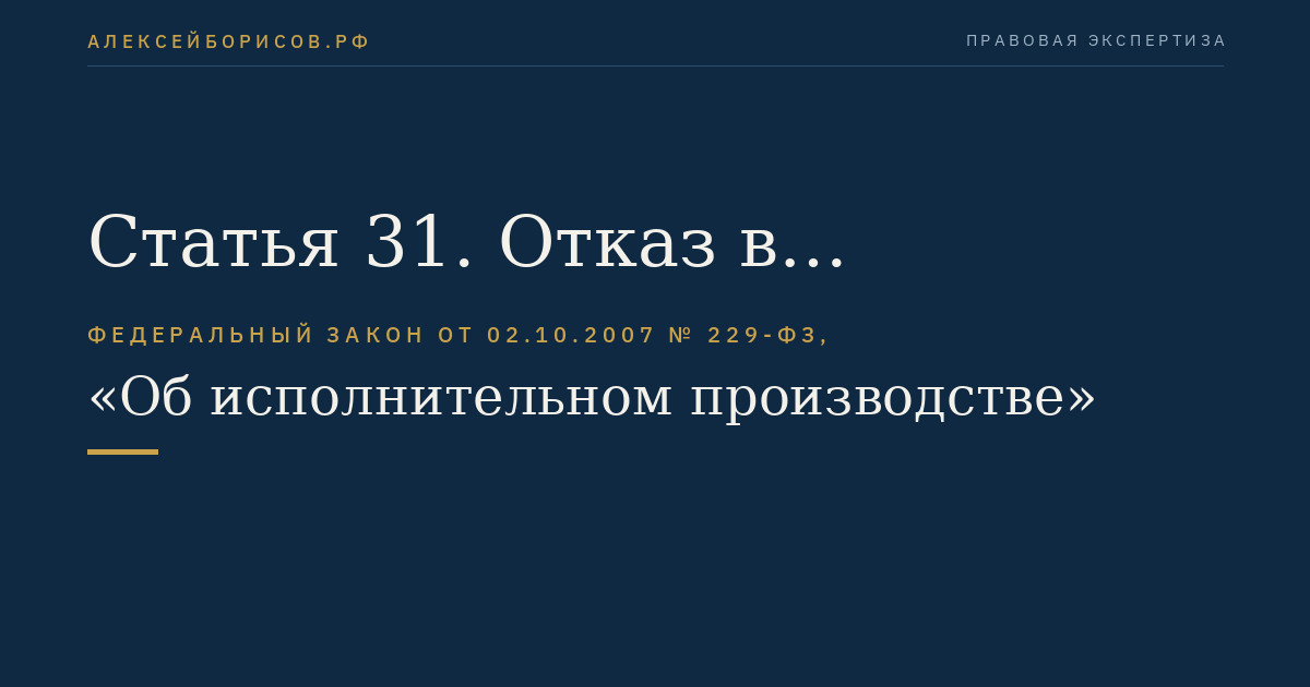Статья 31. Отказ в возбуждении исполнительного производства