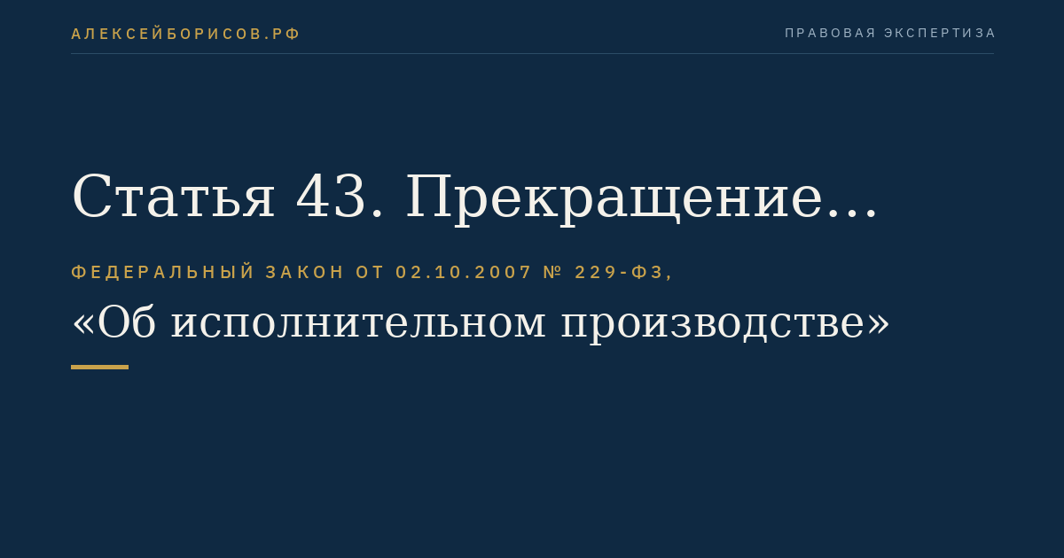 Статья 43. Прекращение исполнительного производства