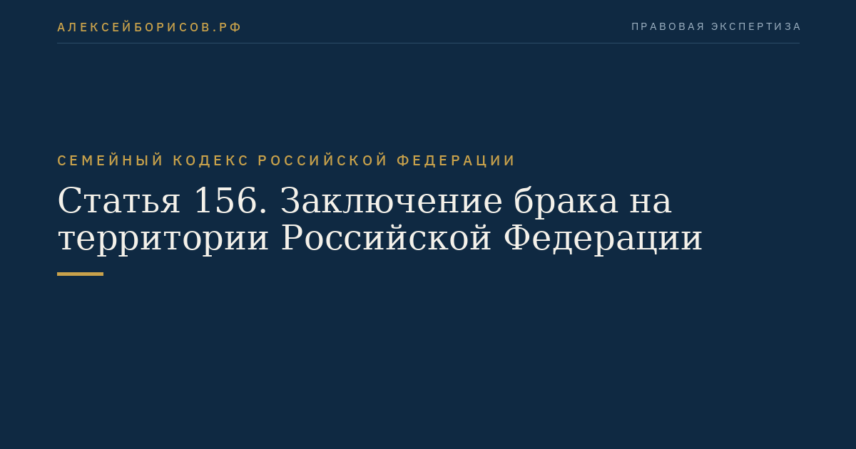 Статья 156. Заключение брака на территории Российской Федерации