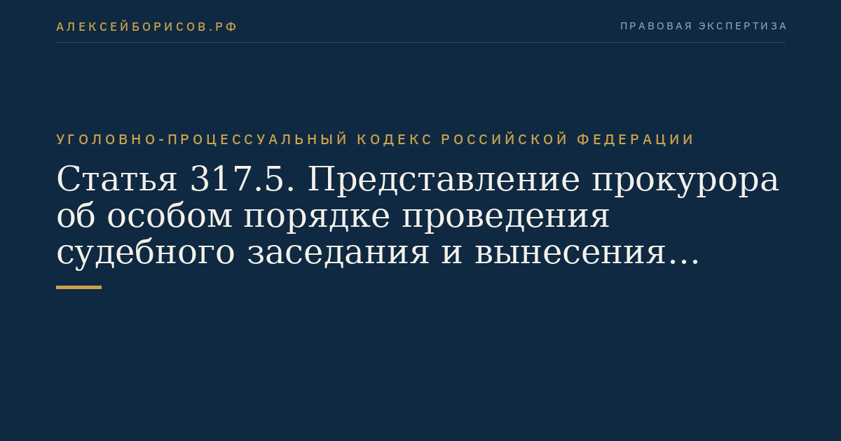 Статья 317.5. Представление прокурора об особом порядке проведения судебного заседания и вынесения судебного решения по уголовному делу в отношении обвиняемого, с которым заключено досудебное соглашение о сотрудничестве