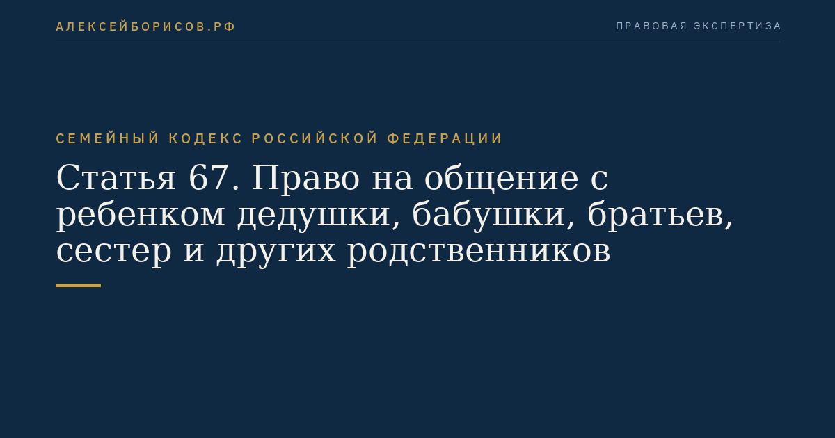 Статья 67. Право на общение с ребенком дедушки, бабушки, братьев, сестер и других родственников