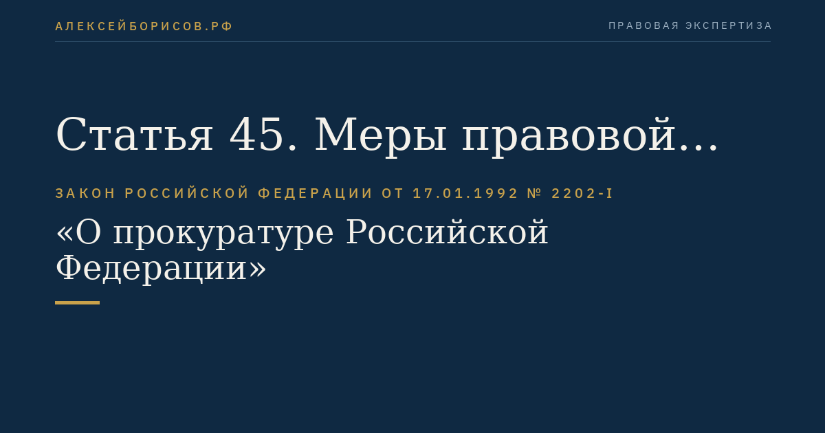 Статья 45. Меры правовой защиты и социальной поддержки прокуроров