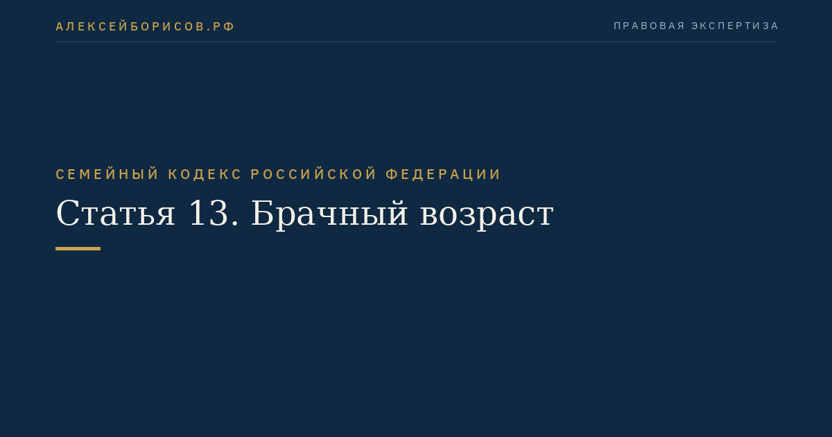 Статья 13. Брачный возраст