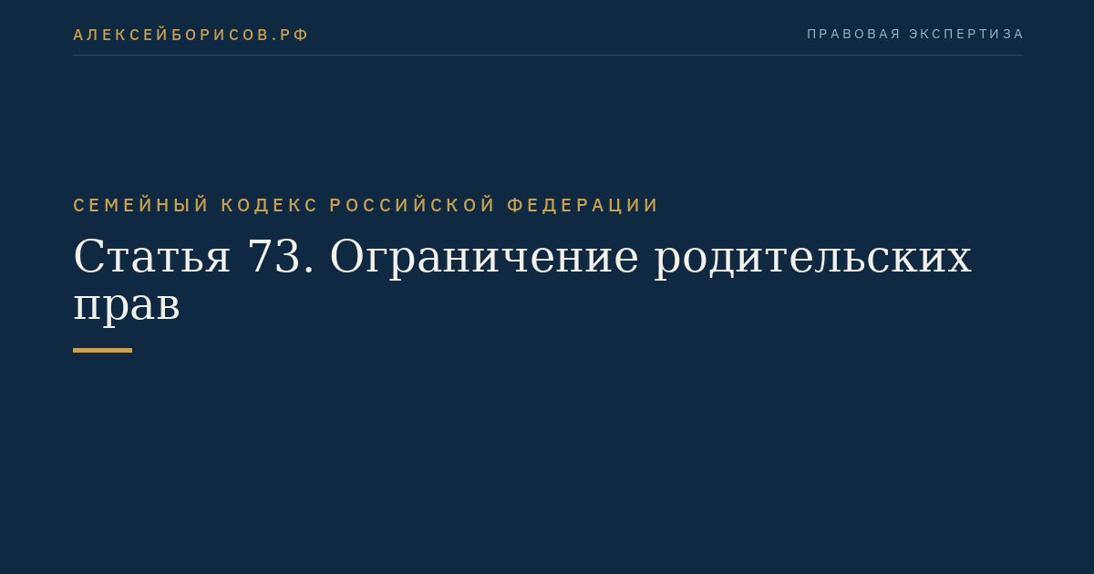 Статья 73. Ограничение родительских прав