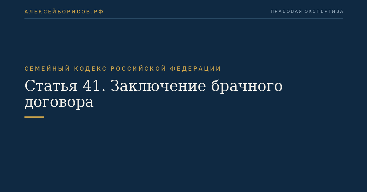 Статья 41. Заключение брачного договора