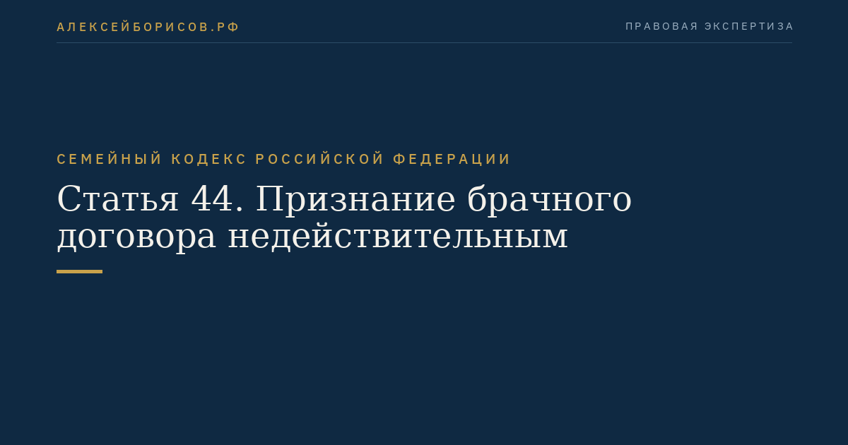 Статья 44. Признание брачного договора недействительным