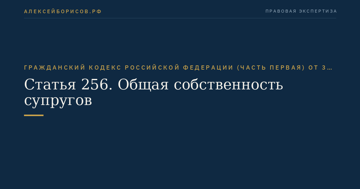 Статья 256. Общая собственность супругов