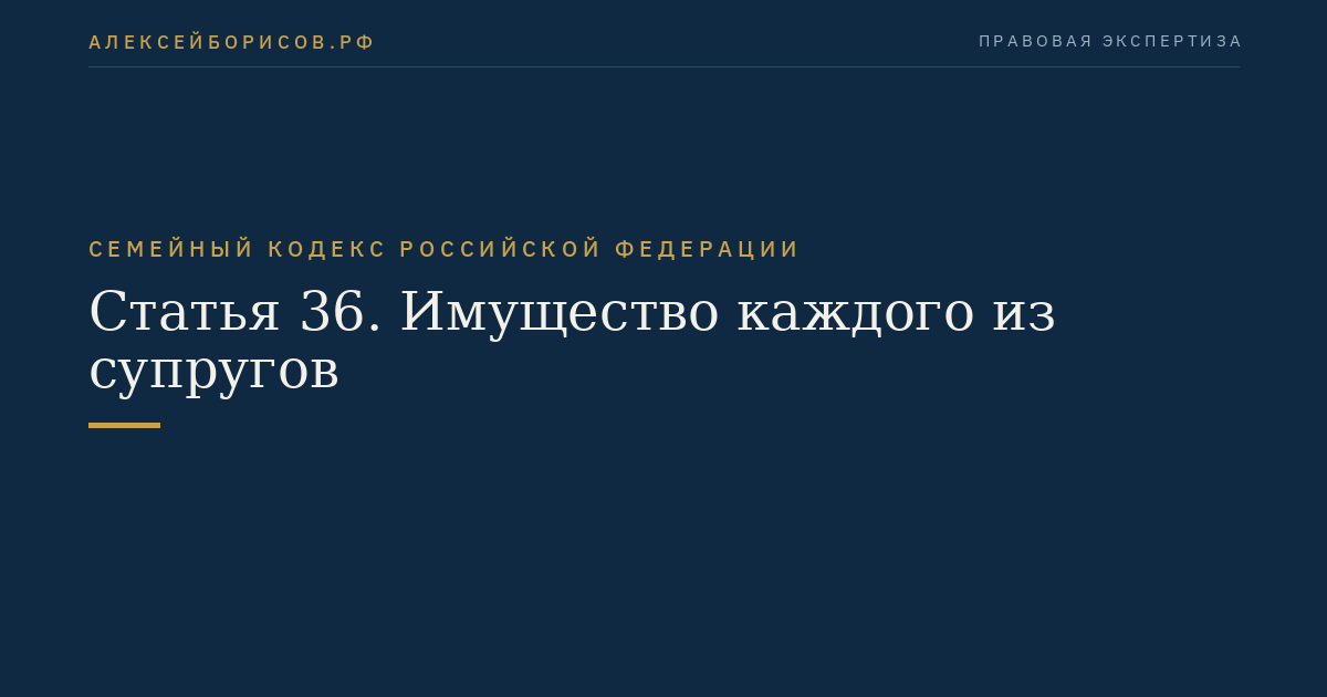 Статья 36. Имущество каждого из супругов