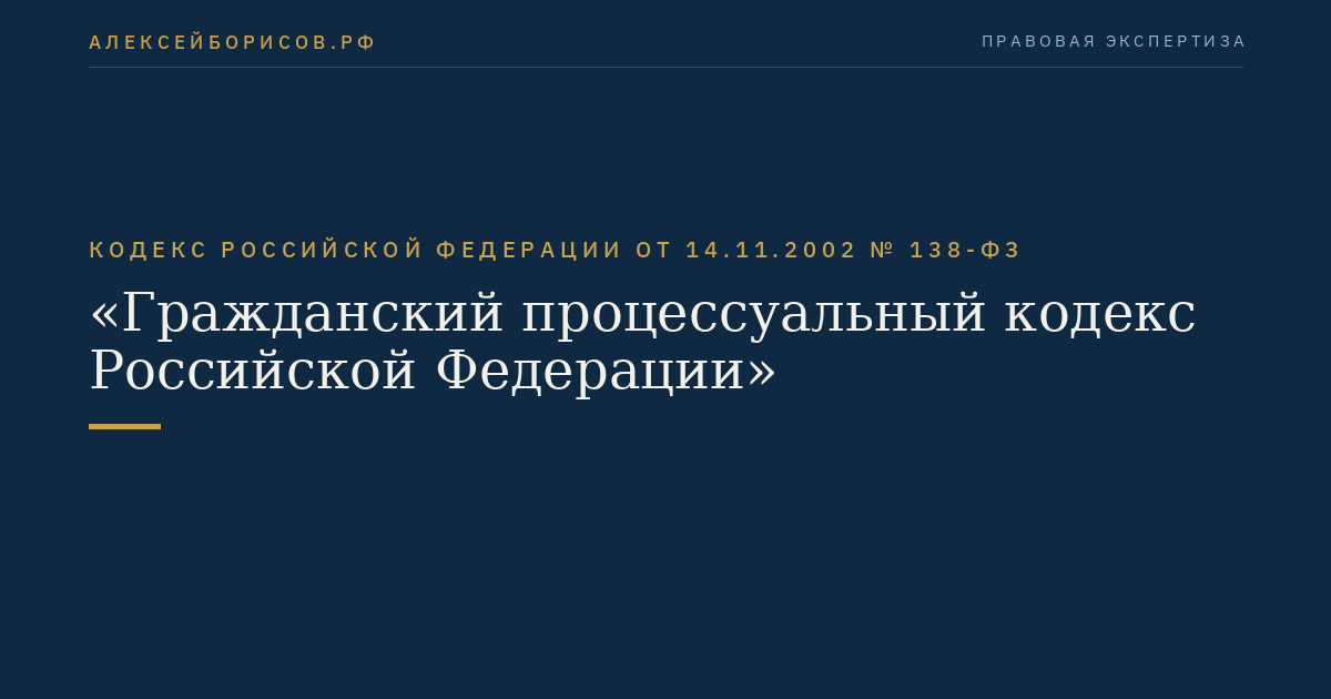Кодекс Российской Федерации от 14.11.2002 № 138-ФЗ "Гражданский процессуальный кодекс Российской Федерации"