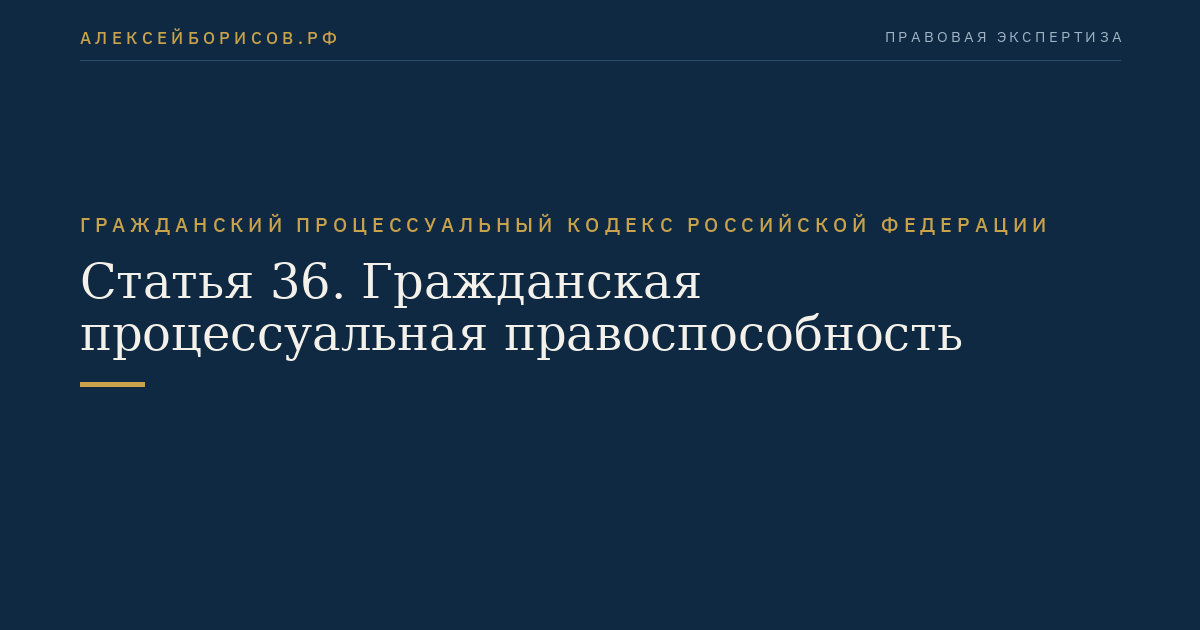 Статья 36. Гражданская процессуальная правоспособность