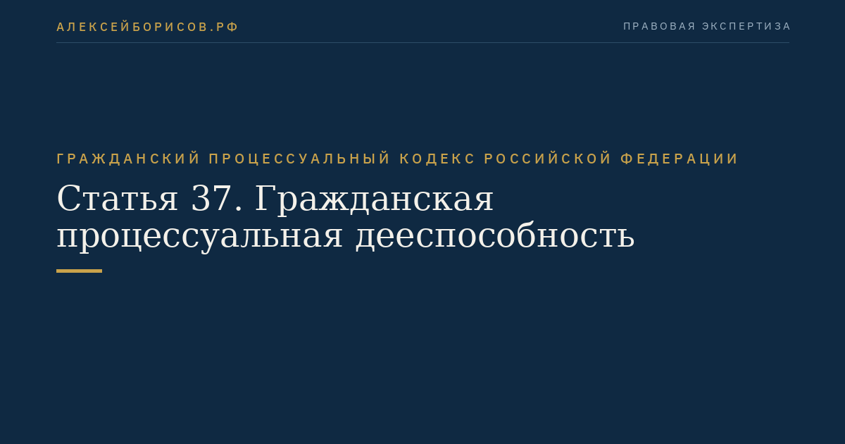 Статья 37. Гражданская процессуальная дееспособность