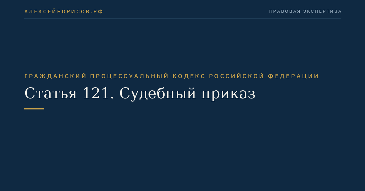 Статья 121. Судебный приказ