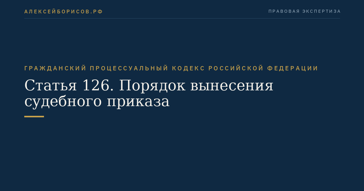 Статья 126. Порядок вынесения судебного приказа