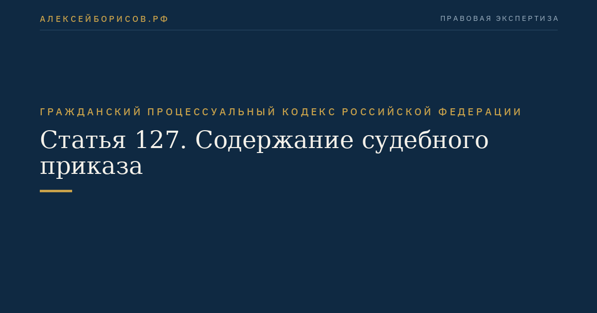 Статья 127. Содержание судебного приказа