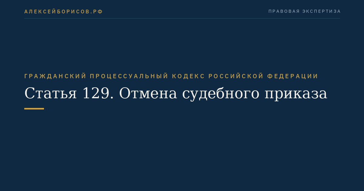Статья 129. Отмена судебного приказа