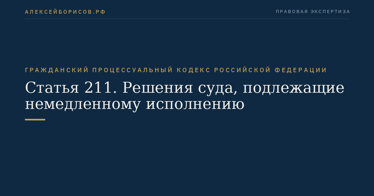 Статья 211. Решения суда, подлежащие немедленному исполнению