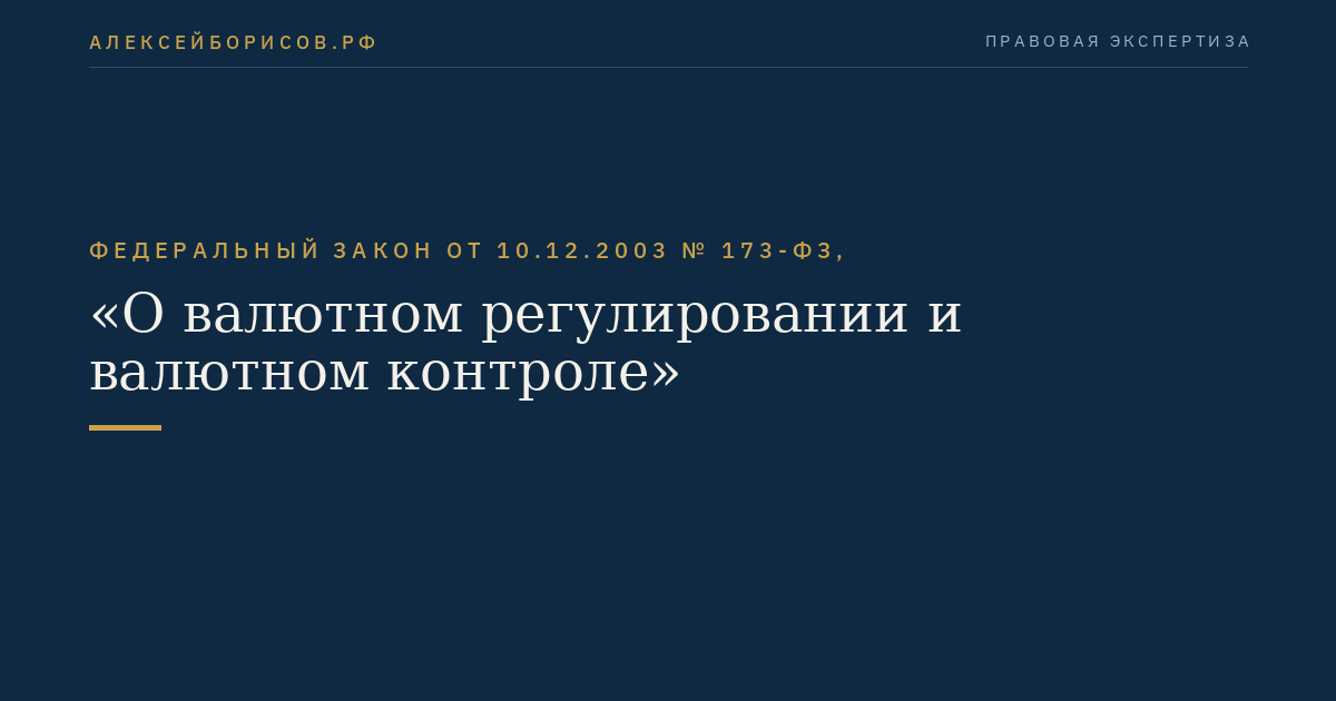 Федеральный закон от 10.12.2003 № 173-ФЗ, "О валютном регулировании и валютном контроле"