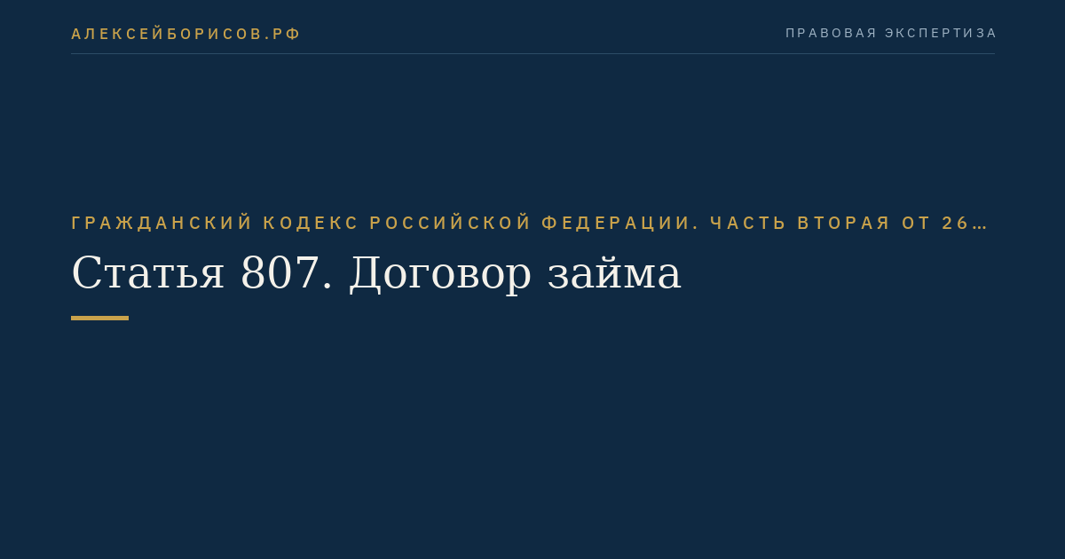 Статья 807. Договор займа