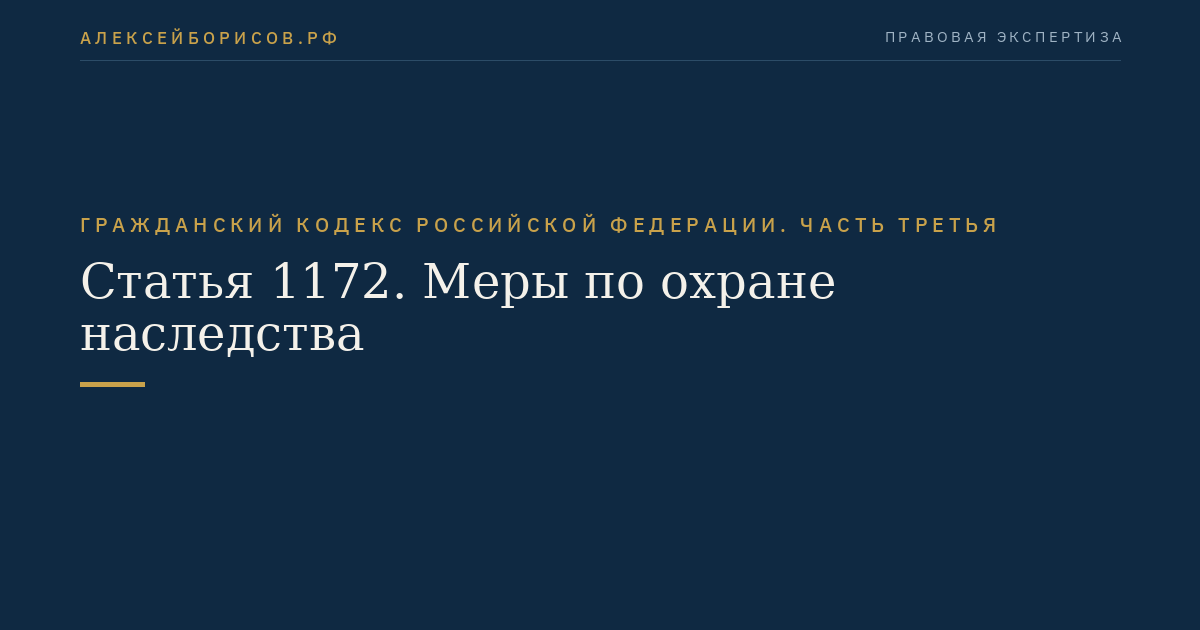 Статья 1172. Меры по охране наследства