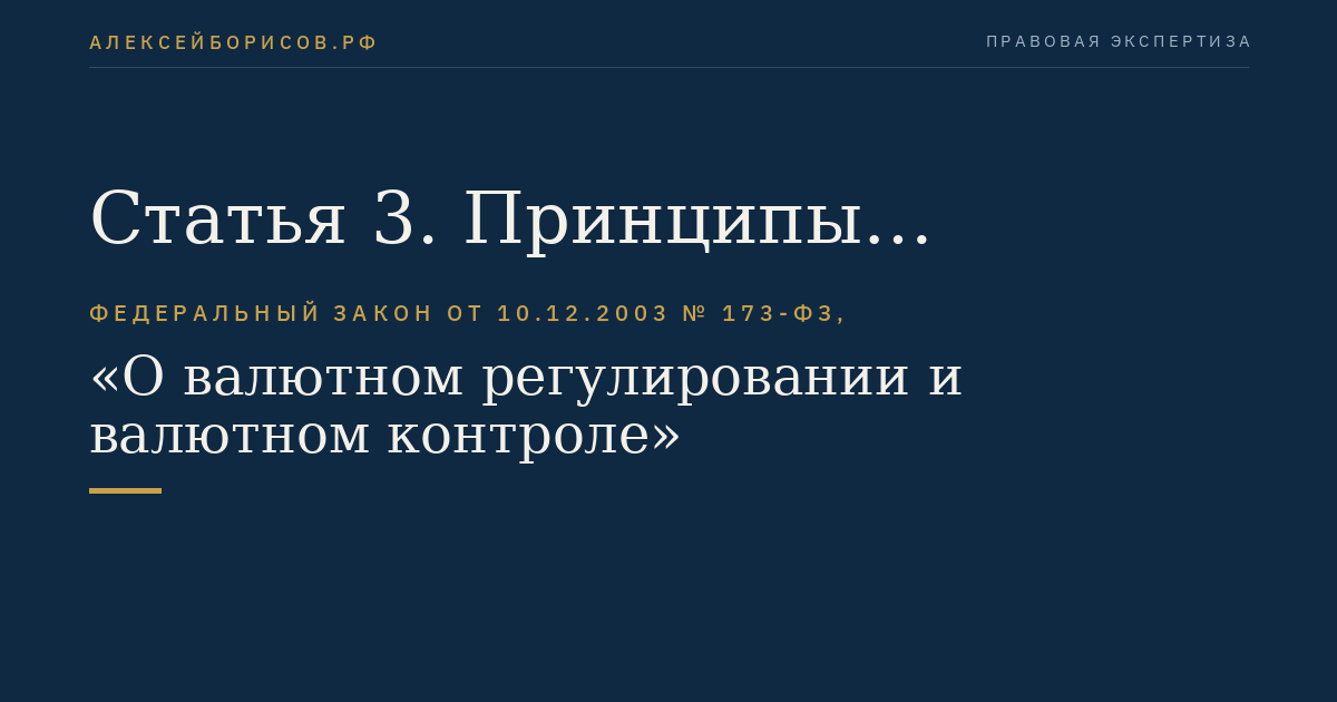 Статья 3. Принципы валютного регулирования и валютного контроля