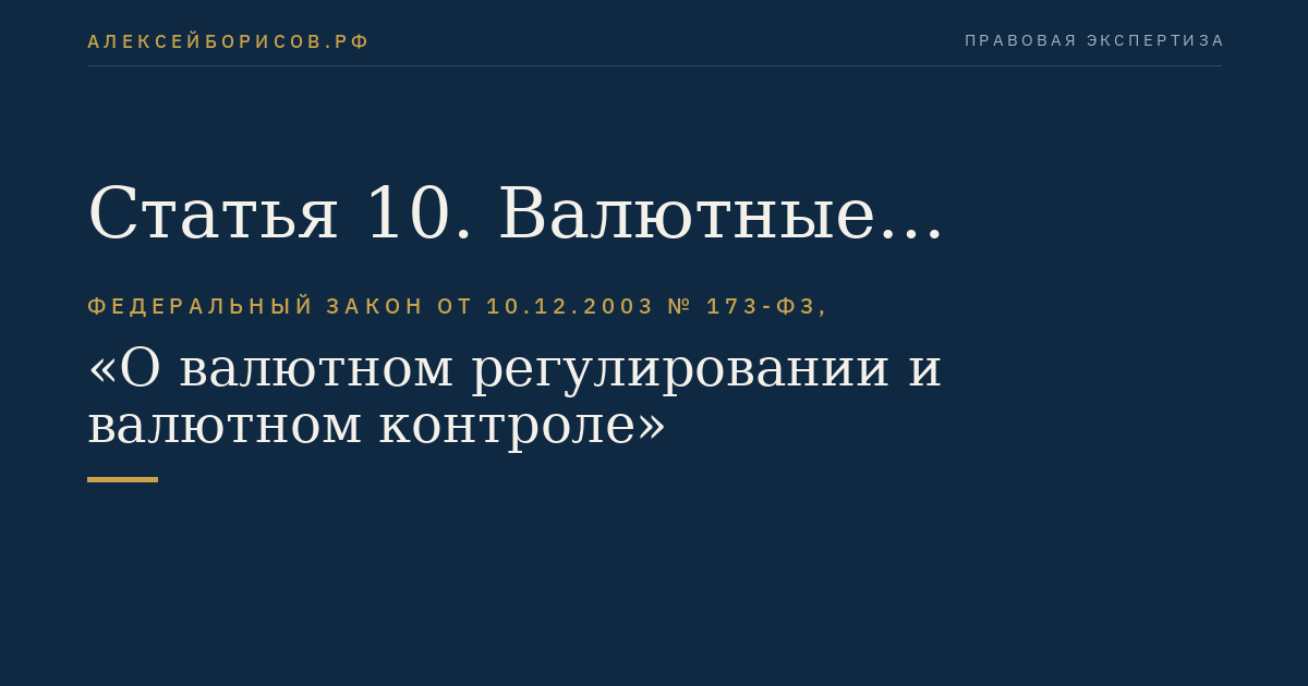 Статья 10. Валютные операции между нерезидентами