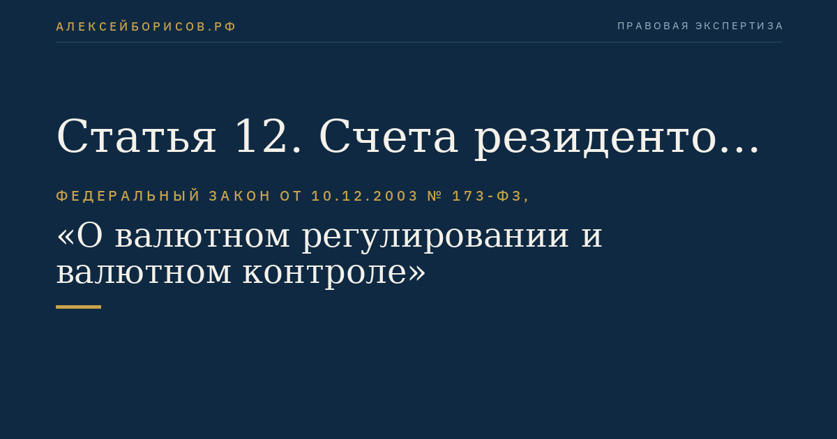 Статья 12. Счета резидентов в банках, расположенных за пределами территории Российской Федерации