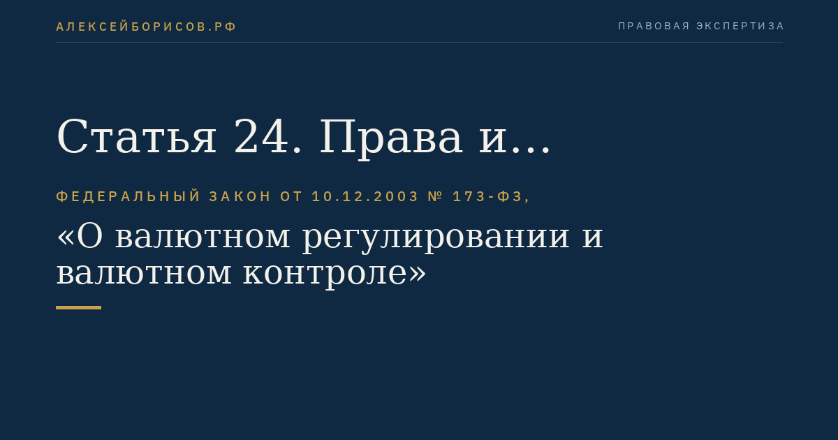 Статья 24. Права и обязанности резидентов и нерезидентов