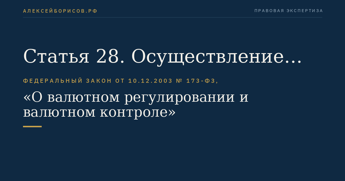 Статья 28. Осуществление валютных операций, открытие счетов в банках за пределами территории Российской Федерации и осуществление операций по этим счетам, незачисление иностранной валюты на счета резидента в уполномоченных банках в соответствии с разрешениями, полученными до вступления в силу настоящего Федерального закона