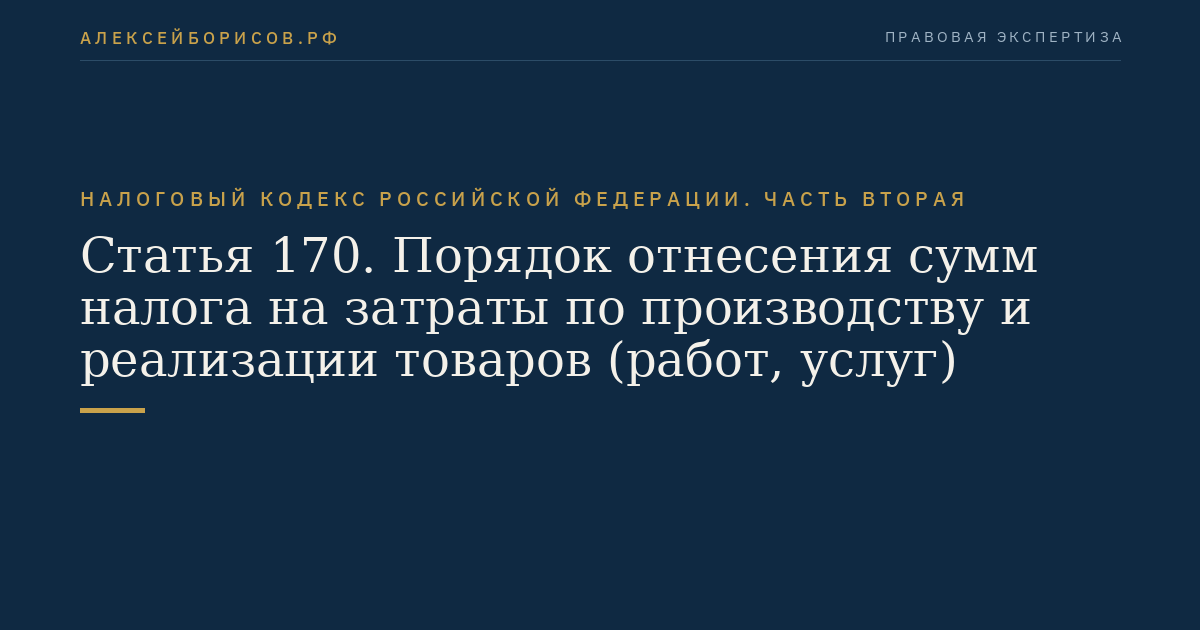 Статья 170. Порядок отнесения сумм налога на затраты по производству и реализации товаров (работ, услуг)