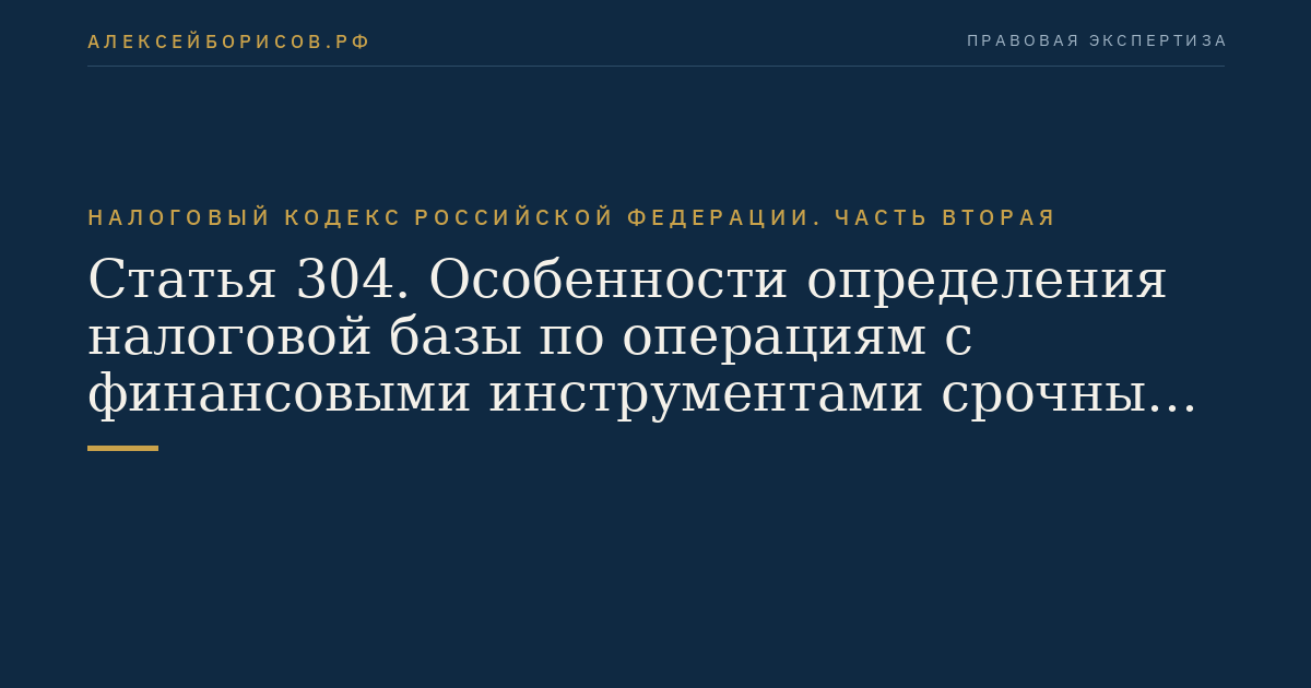 Статья 304. Особенности определения налоговой базы по операциям с финансовыми инструментами срочных сделок