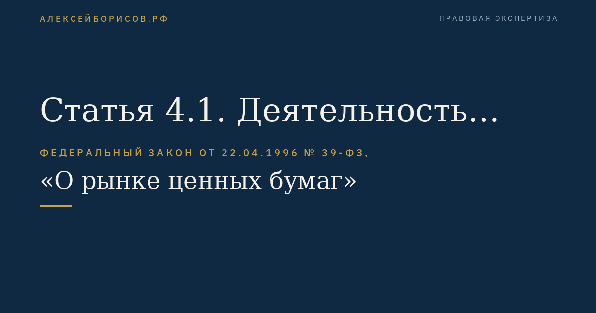 Статья 4.1. Деятельность форекс-дилера