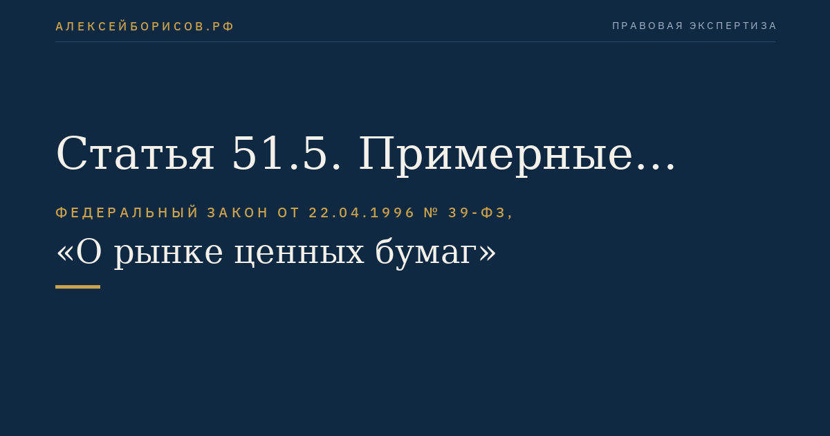 Статья 51.5. Примерные условия договоров и генеральное соглашение (единый договор) на финансовом рынке