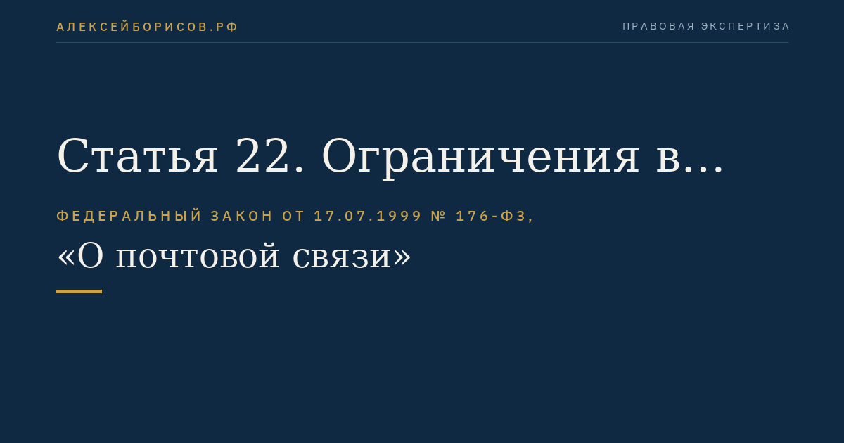 Статья 22. Ограничения в пересылке по сети почтовой связи предметов и веществ