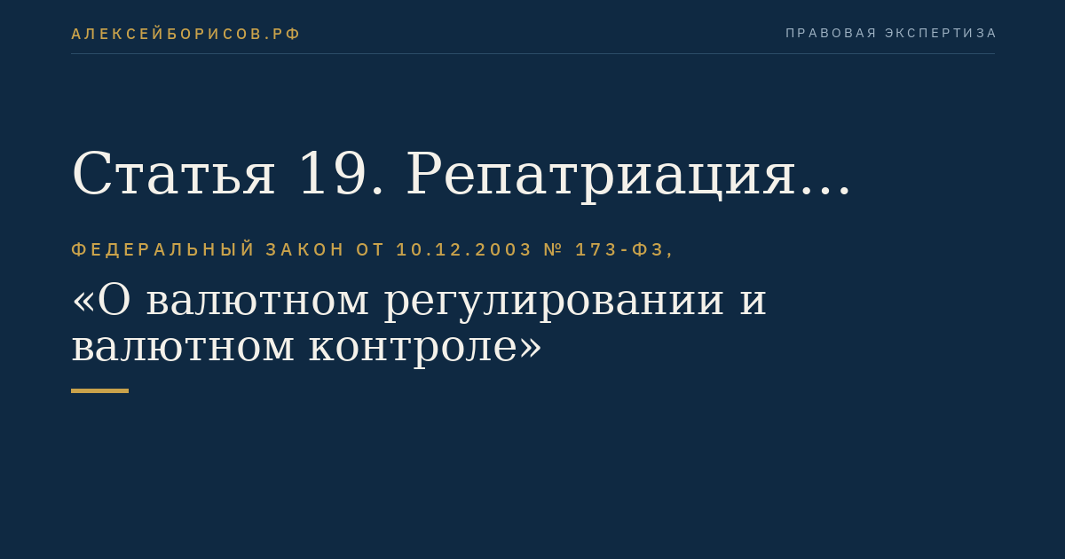 Статья 19. Репатриация резидентами иностранной валюты и валюты Российской Федерации