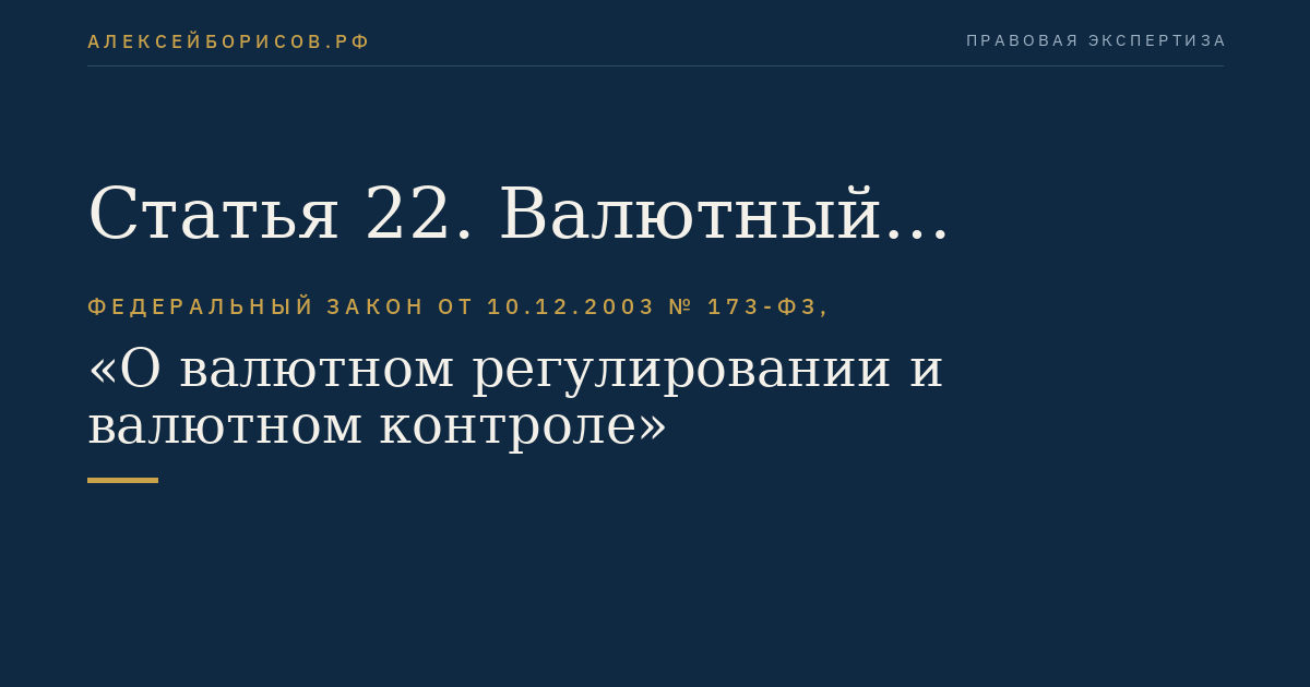 Статья 22. Валютный контроль в Российской Федерации, органы и агенты валютного контроля
