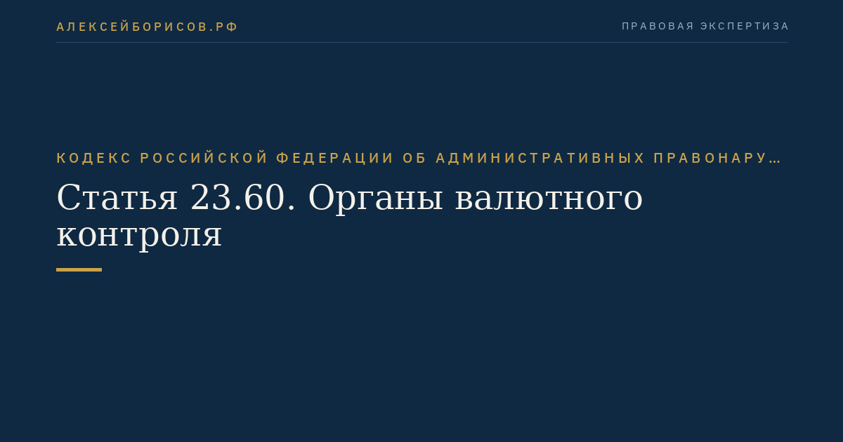 Статья 23.60. Органы валютного контроля