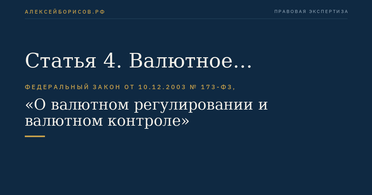 Статья 4. Валютное законодательство Российской Федерации, акты органов валютного регулирования и акты органов валютного контроля
