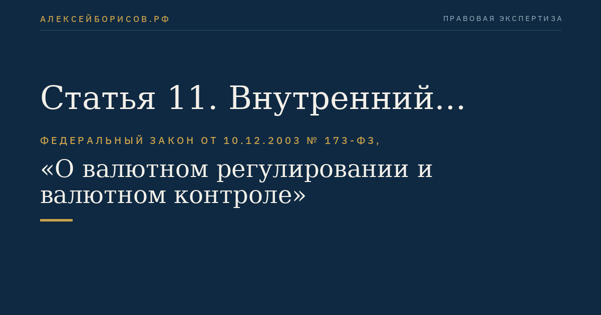 Статья 11. Внутренний валютный рынок Российской Федерации